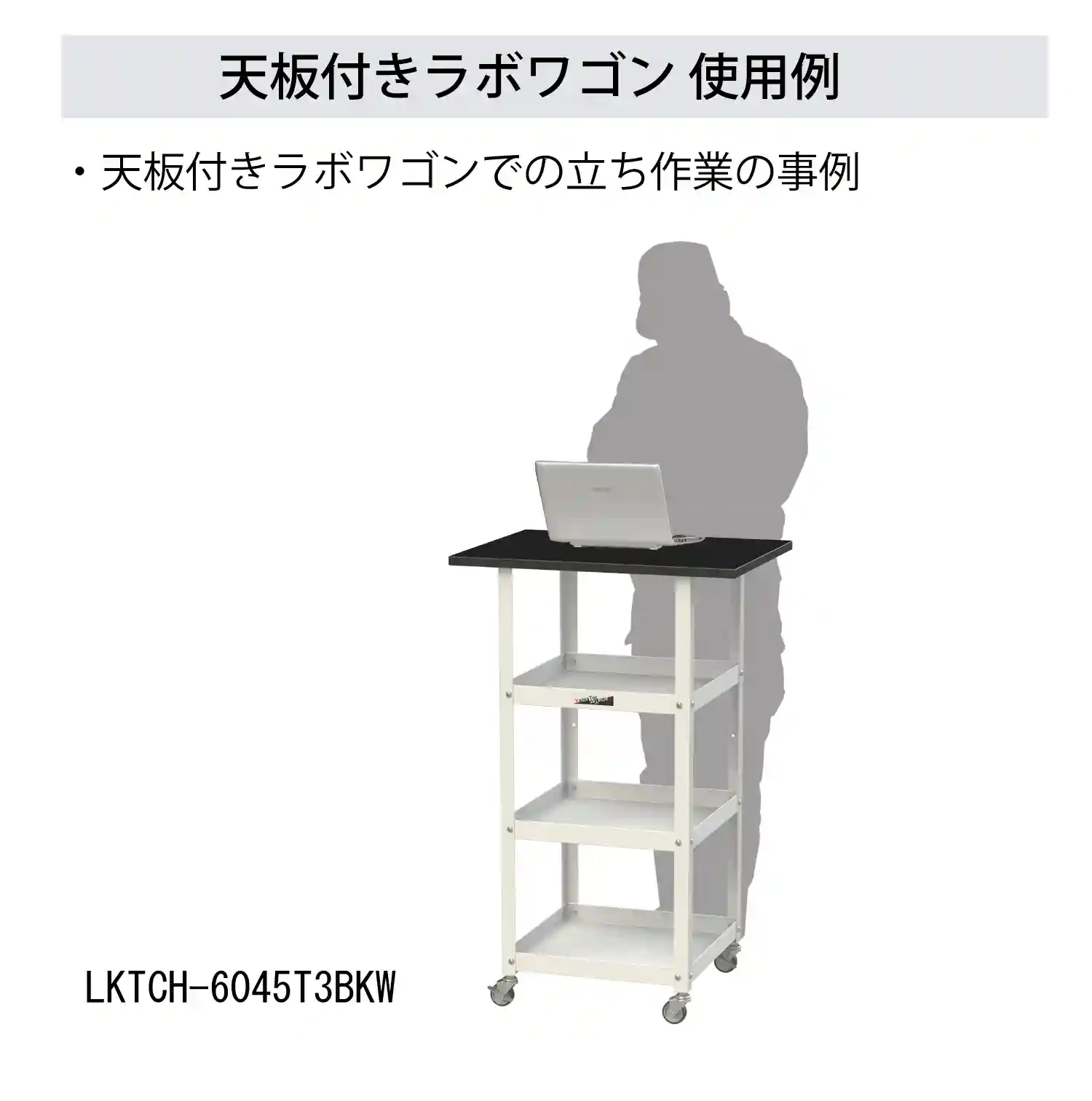 天板付きラボワゴン移動式 H738㎜